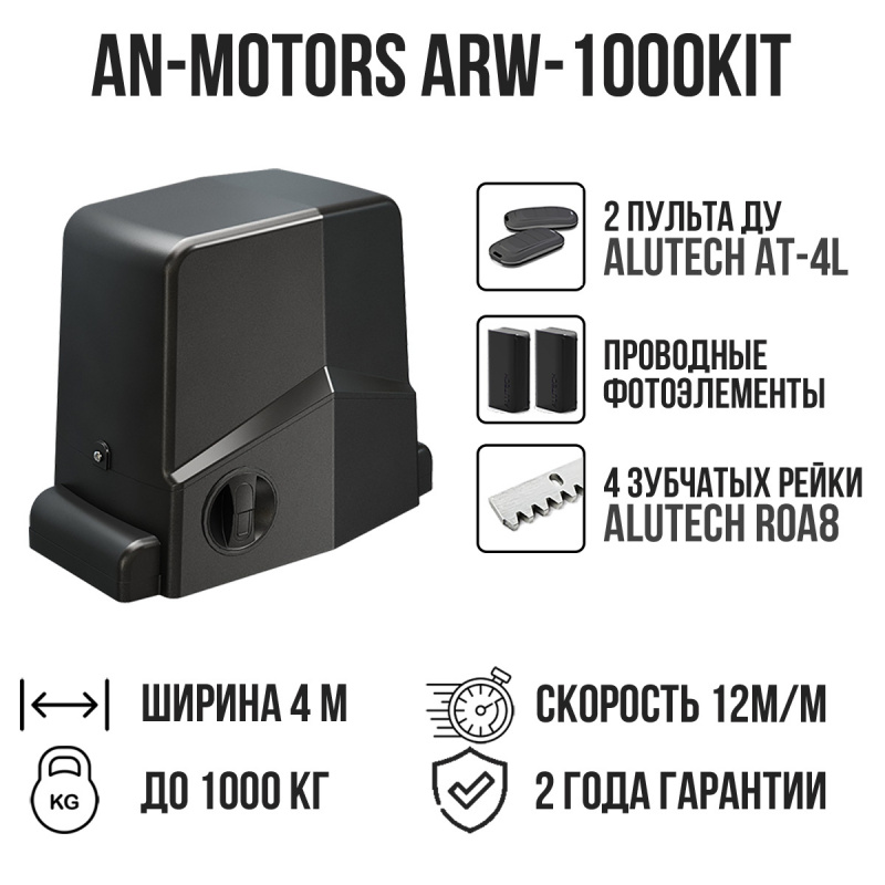 Комплект для откатных ворот AN-Motors ARW-1000KIT с проводными фотоэлементами и 4 рейками