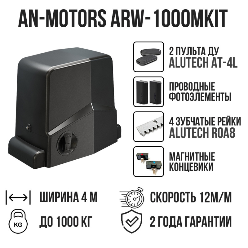 Комплект для откатных ворот AN-Motors ARW-1000MKIT с проводными фотоэлементами и 4 рейками