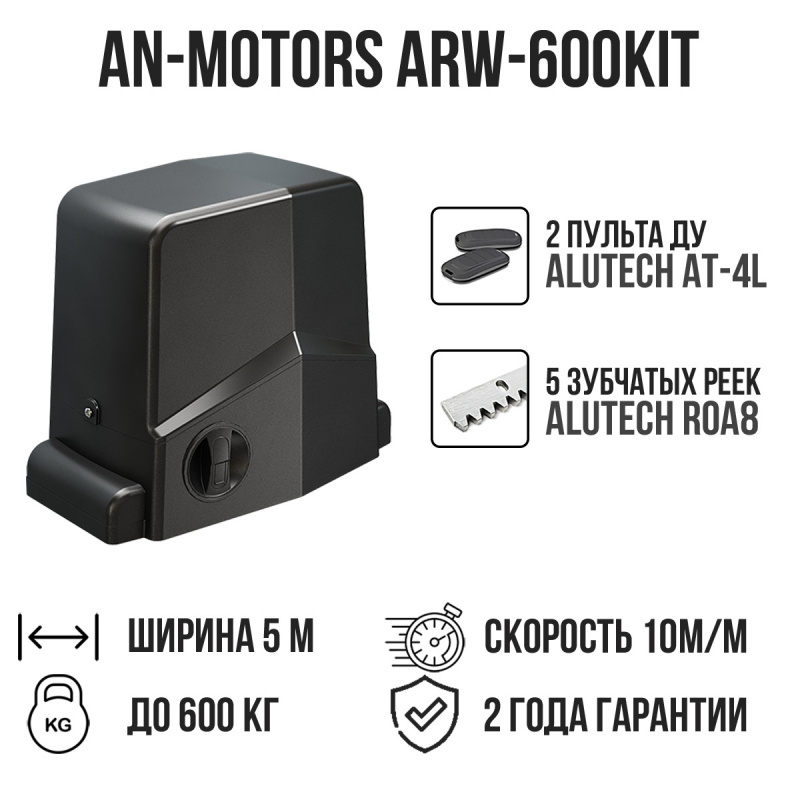 Комплект для откатных ворот AN-Motors ARW-600KIT c 5 зубчатыми рейками