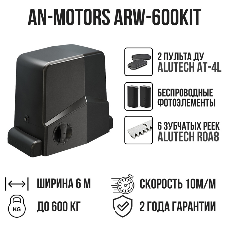 Комплект для откатных ворот AN-Motors ARW-600KIT с беспроводными фотоэлементами и 6 рейками