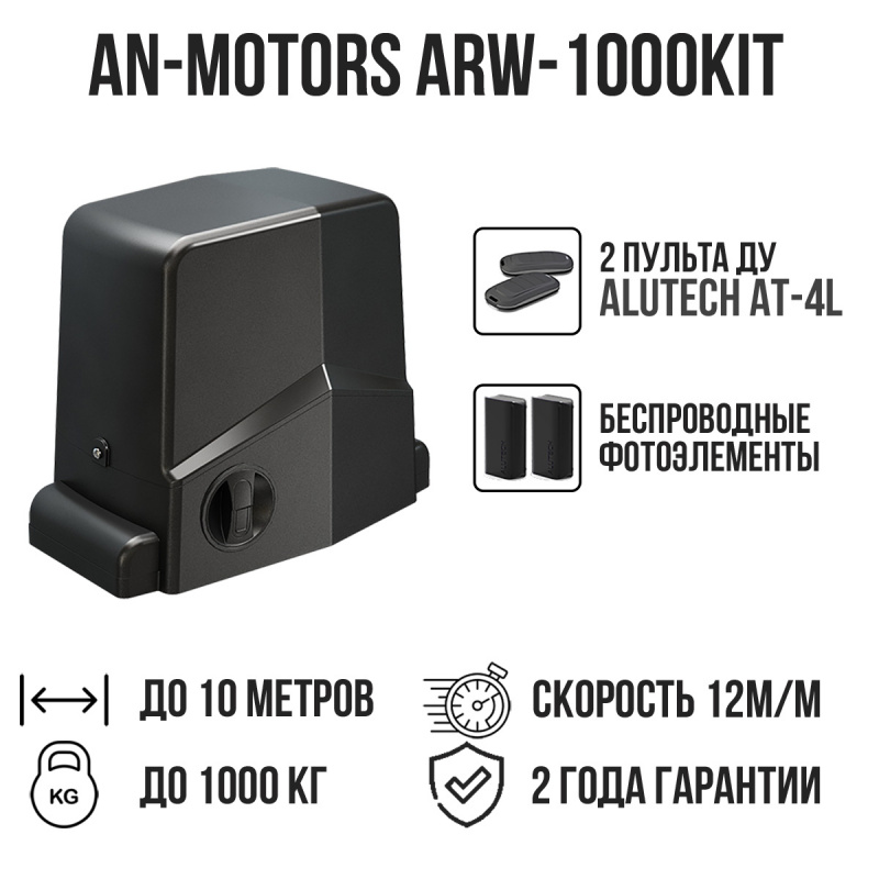 Комплект для откатных ворот AN-Motors ARW-1000KIT с беспроводными фотоэлементами