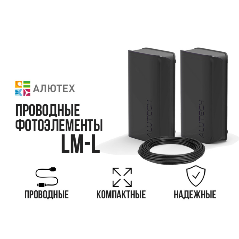 Проводные фотоэлементы Алютех LM-L