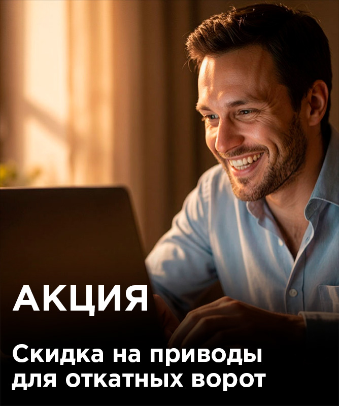 Скидка на приводы для откатных ворот