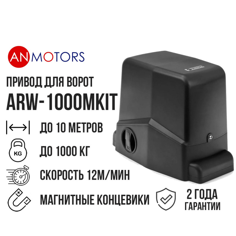 Привод для откатных ворот AN-Motors ARW-1000MKIT