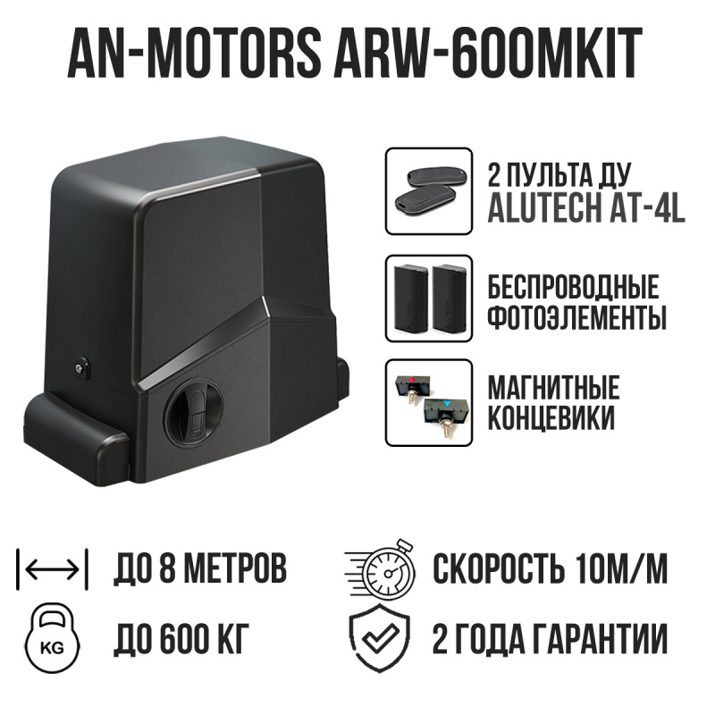 Комплект для откатных ворот AN-Motors ARW-600MKIT с беспроводными фотоэлементами