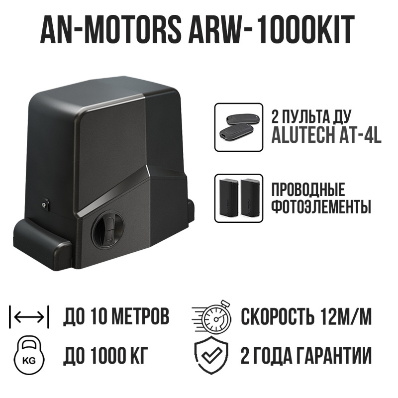 Комплект для откатных ворот AN-Motors ARW-1000KIT с проводными фотоэлементами