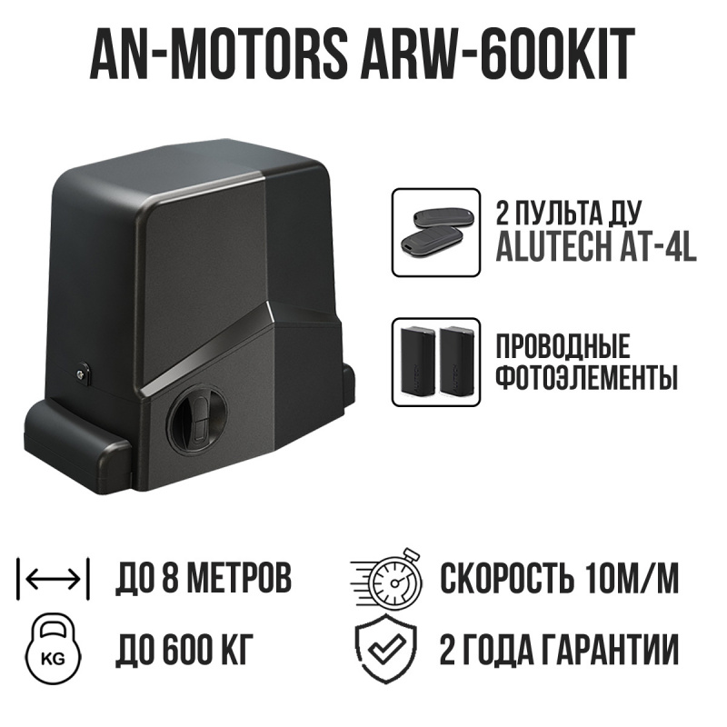 Комплект для откатных ворот AN-Motors ARW-600KIT с проводными фотоэлементами