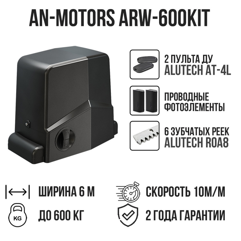 Комплект для откатных ворот AN-Motors ARW-600KIT с проводными фотоэлементами и 6 рейками
