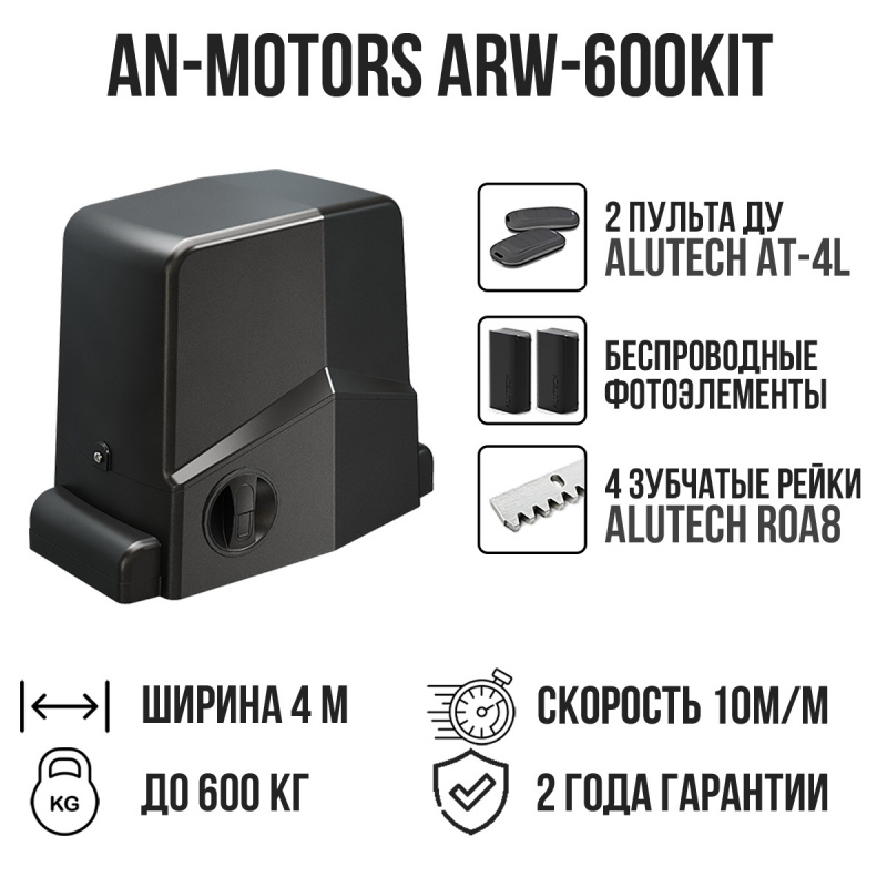 Комплект для откатных ворот AN-Motors ARW-600KIT с беспроводными фотоэлементами и 4 рейками