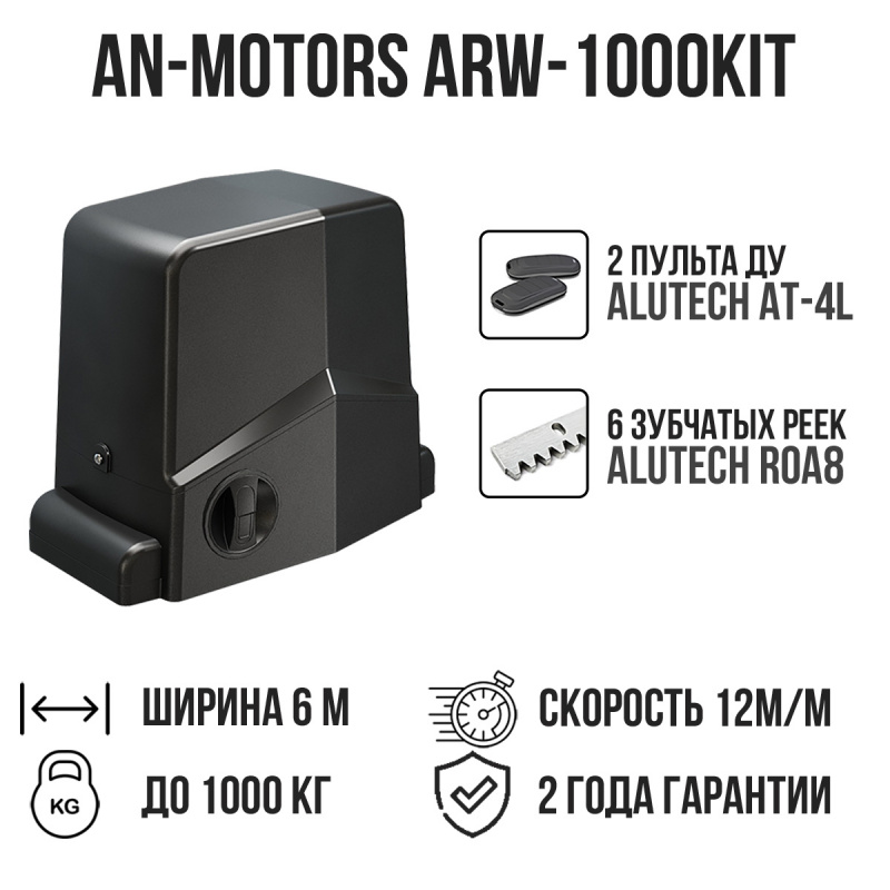 Комплект для откатных ворот AN-Motors ARW-1000KIT c 6 зубчатыми рейками