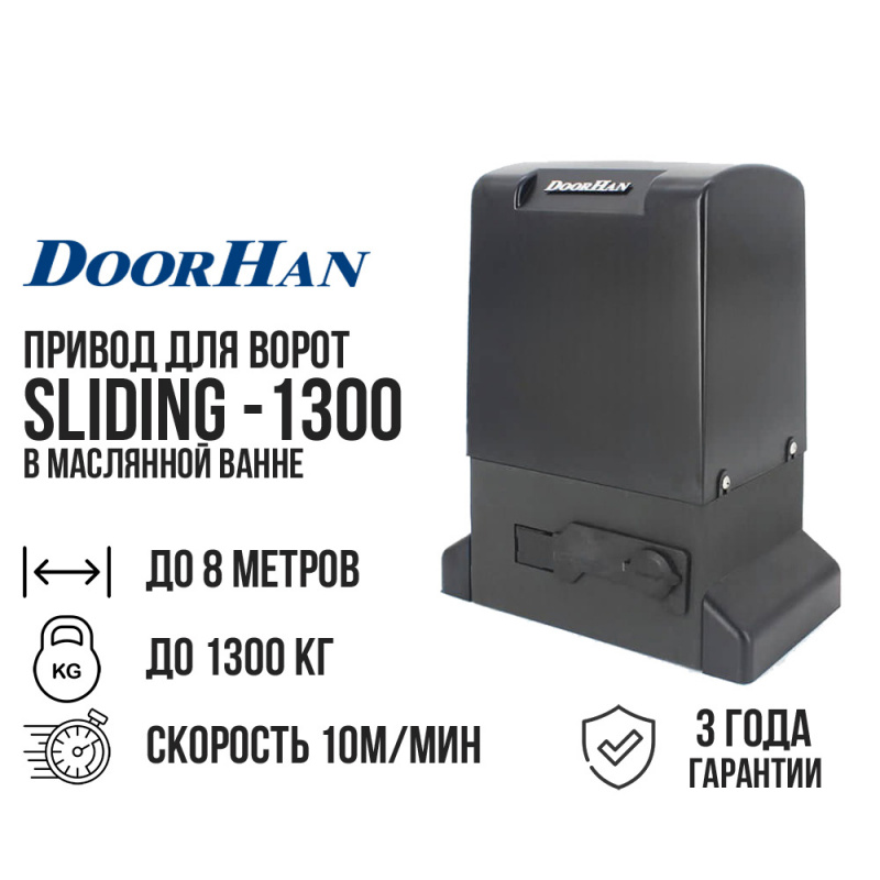 Привод для откатных ворот DoorHan SLIDING-1300 в масляной ванне