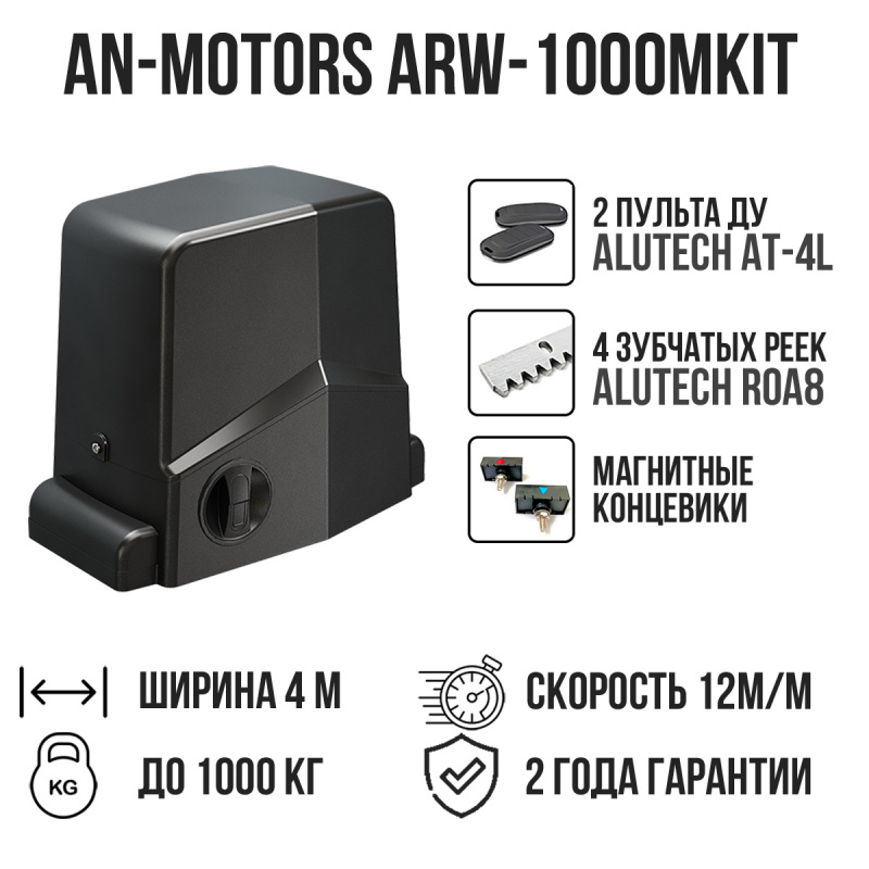 Комплект для откатных ворот AN-Motors ARW-1000MKIT c 4 зубчатыми рейками