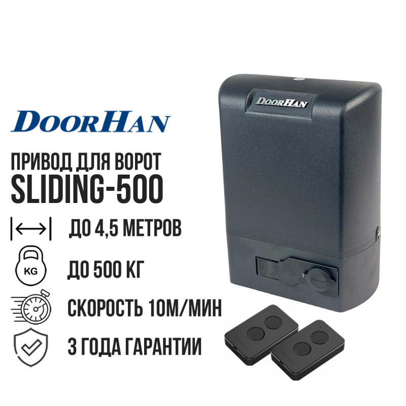 Привод для откатных ворот DoorHan SLIDING-500