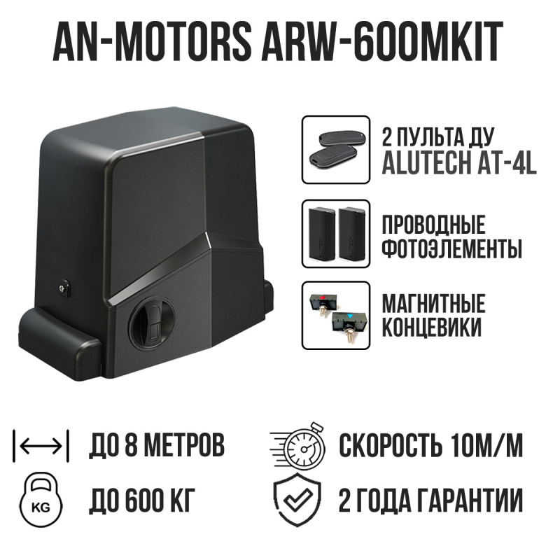 Комплект для откатных ворот AN-Motors ARW-600MKIT с проводными фотоэлементами