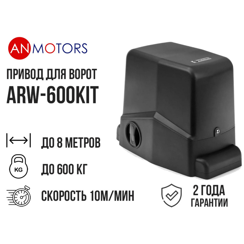 Привод для откатных ворот AN-Motors ARW-600KIT