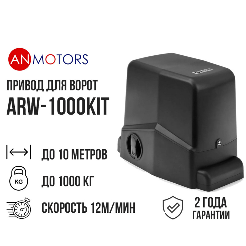 Привод для откатных ворот AN-Motors ARW-1000KIT