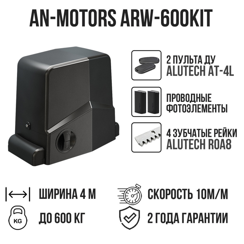 Комплект для откатных ворот AN-Motors ARW-600KIT с проводными фотоэлементами и 4 рейками