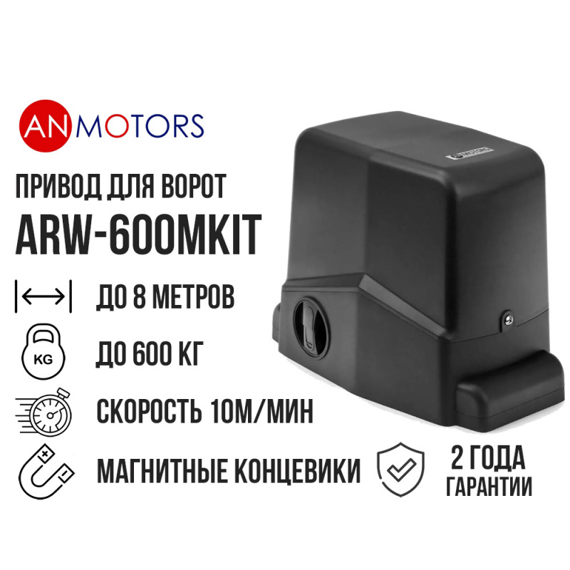 Привод для откатных ворот AN-Motors ARW-600MKIT