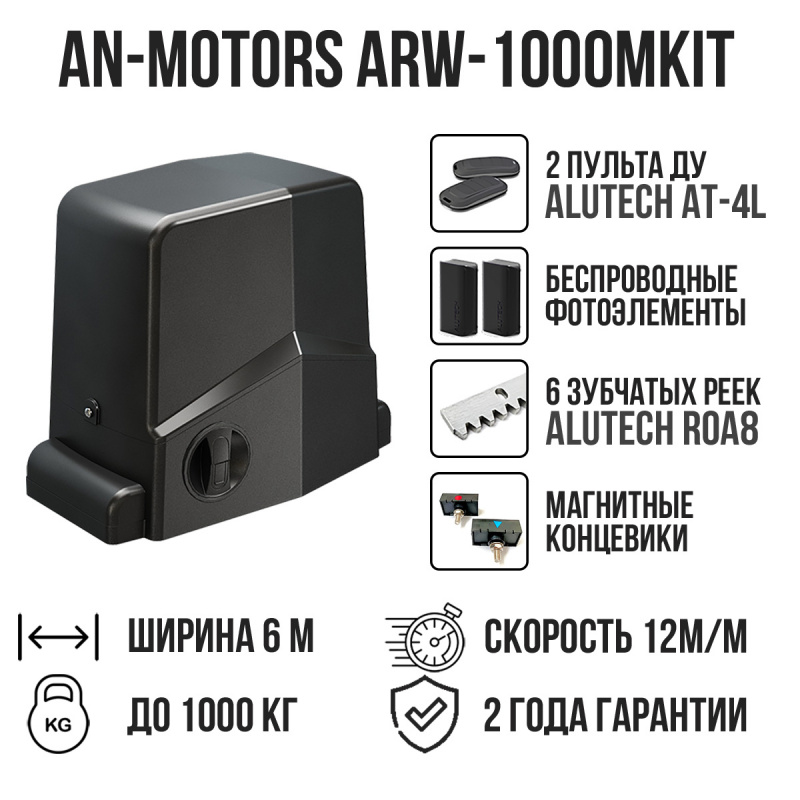 Комплект для откатных ворот AN-Motors ARW-1000MKIT с беспроводными фотоэлементами и 6 рейками